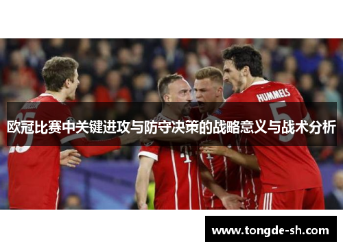 欧冠比赛中关键进攻与防守决策的战略意义与战术分析