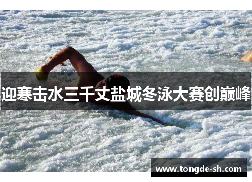迎寒击水三千丈盐城冬泳大赛创巅峰