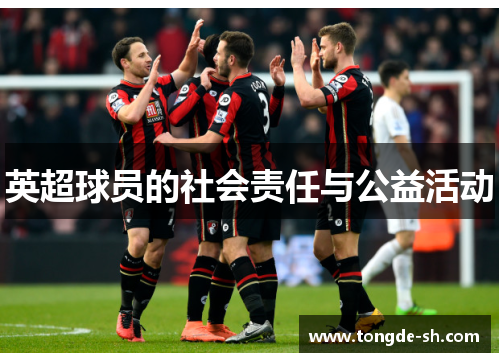 英超球员的社会责任与公益活动