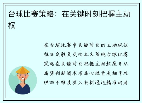 台球比赛策略：在关键时刻把握主动权