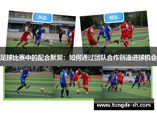 足球比赛中的配合默契：如何通过团队合作创造进球机会