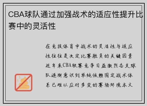 CBA球队通过加强战术的适应性提升比赛中的灵活性