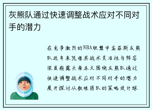 灰熊队通过快速调整战术应对不同对手的潜力