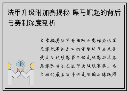 法甲升级附加赛揭秘 黑马崛起的背后与赛制深度剖析