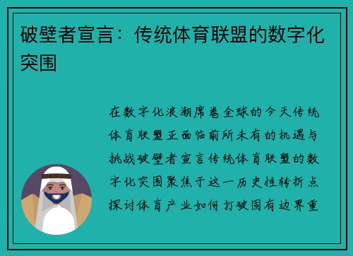 破壁者宣言：传统体育联盟的数字化突围