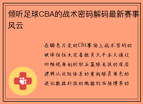 倾听足球CBA的战术密码解码最新赛事风云