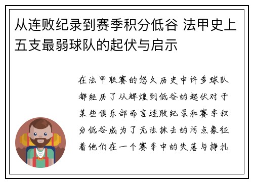 从连败纪录到赛季积分低谷 法甲史上五支最弱球队的起伏与启示