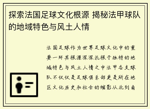 探索法国足球文化根源 揭秘法甲球队的地域特色与风土人情