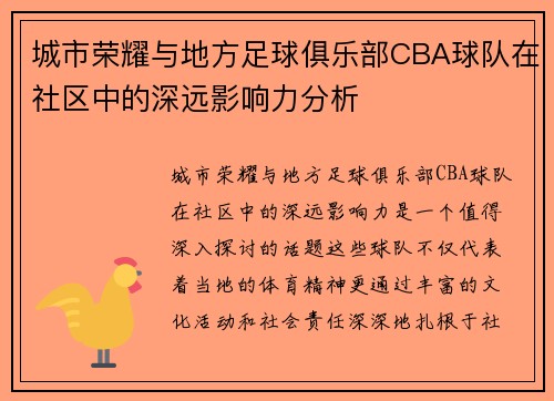 城市荣耀与地方足球俱乐部CBA球队在社区中的深远影响力分析