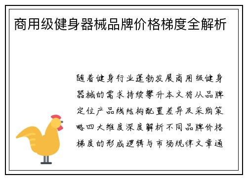 商用级健身器械品牌价格梯度全解析