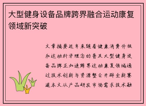 大型健身设备品牌跨界融合运动康复领域新突破