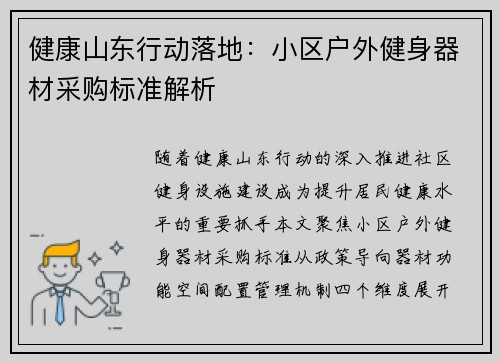 健康山东行动落地：小区户外健身器材采购标准解析