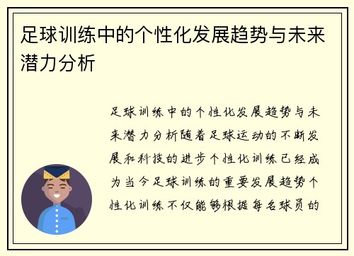 足球训练中的个性化发展趋势与未来潜力分析
