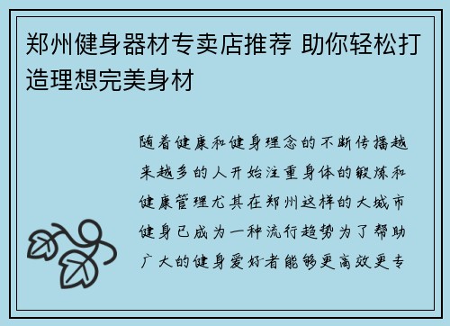 郑州健身器材专卖店推荐 助你轻松打造理想完美身材