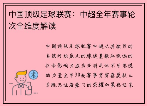 中国顶级足球联赛：中超全年赛事轮次全维度解读