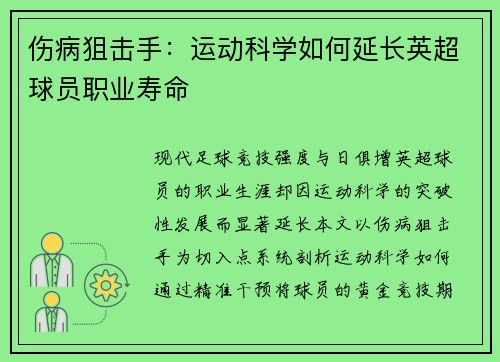 伤病狙击手：运动科学如何延长英超球员职业寿命