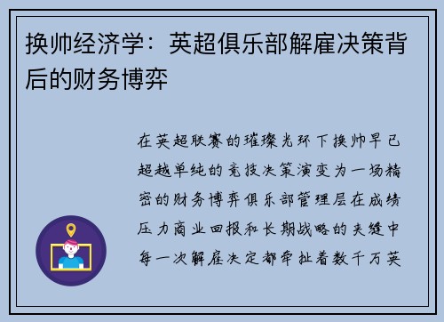 换帅经济学：英超俱乐部解雇决策背后的财务博弈
