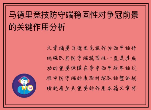 马德里竞技防守端稳固性对争冠前景的关键作用分析