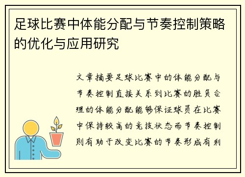 足球比赛中体能分配与节奏控制策略的优化与应用研究