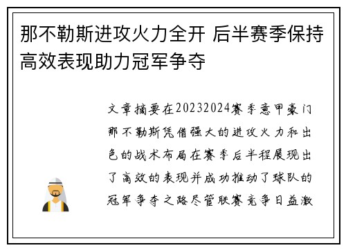 那不勒斯进攻火力全开 后半赛季保持高效表现助力冠军争夺
