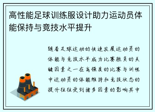 高性能足球训练服设计助力运动员体能保持与竞技水平提升
