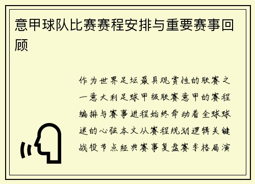 意甲球队比赛赛程安排与重要赛事回顾
