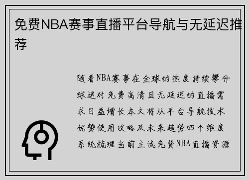 免费NBA赛事直播平台导航与无延迟推荐