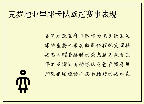 克罗地亚里耶卡队欧冠赛事表现