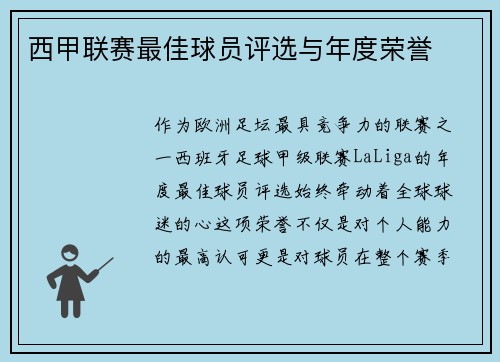 西甲联赛最佳球员评选与年度荣誉