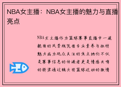 NBA女主播：NBA女主播的魅力与直播亮点