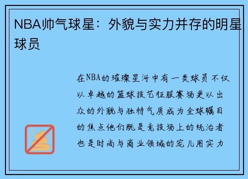 NBA帅气球星：外貌与实力并存的明星球员