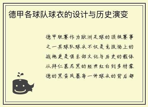 德甲各球队球衣的设计与历史演变
