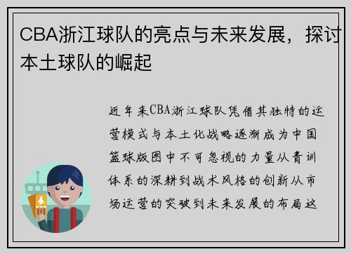 CBA浙江球队的亮点与未来发展，探讨本土球队的崛起