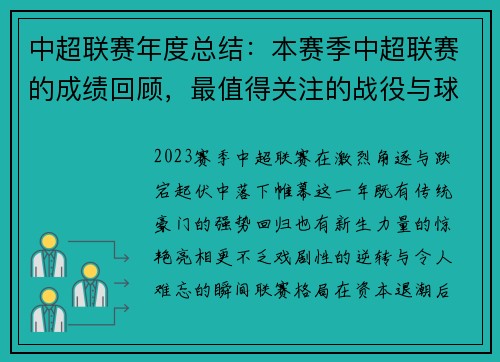中超联赛年度总结：本赛季中超联赛的成绩回顾，最值得关注的战役与球员