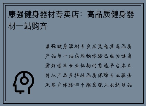 康强健身器材专卖店：高品质健身器材一站购齐
