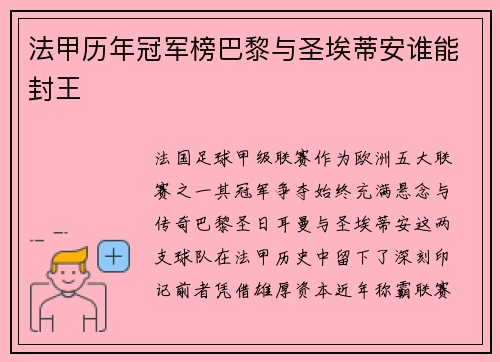 法甲历年冠军榜巴黎与圣埃蒂安谁能封王