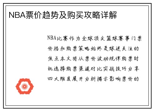 NBA票价趋势及购买攻略详解