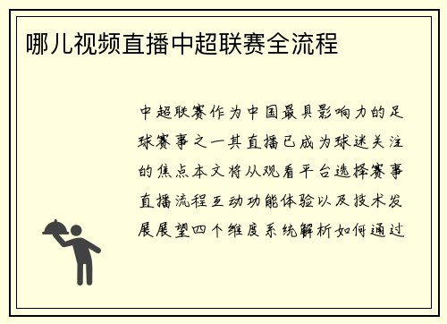 哪儿视频直播中超联赛全流程