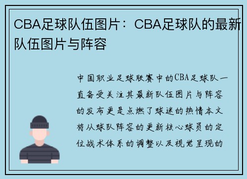 CBA足球队伍图片：CBA足球队的最新队伍图片与阵容