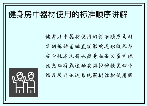 健身房中器材使用的标准顺序讲解