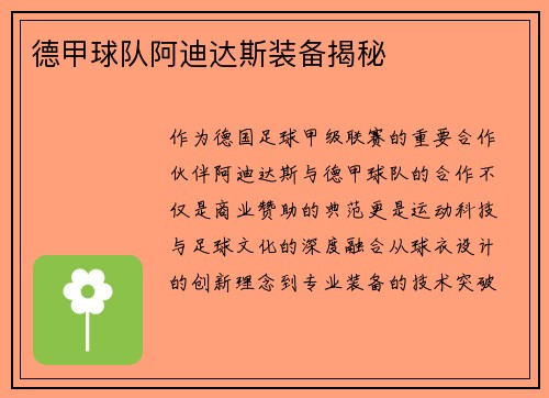 德甲球队阿迪达斯装备揭秘
