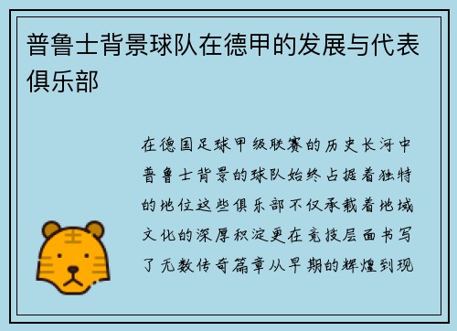 普鲁士背景球队在德甲的发展与代表俱乐部