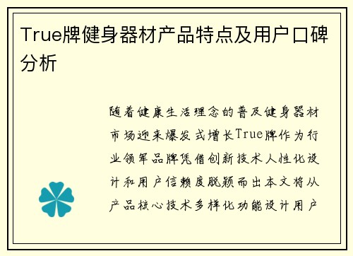 True牌健身器材产品特点及用户口碑分析