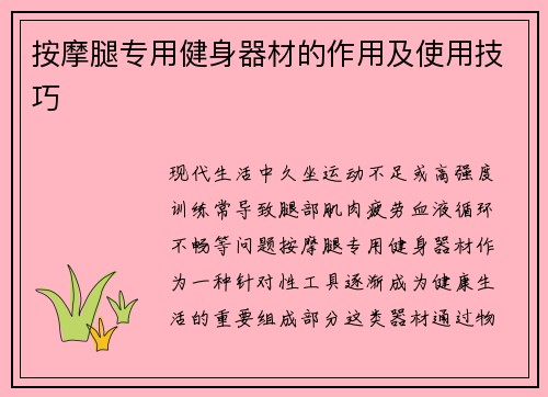 按摩腿专用健身器材的作用及使用技巧