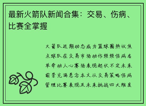最新火箭队新闻合集：交易、伤病、比赛全掌握