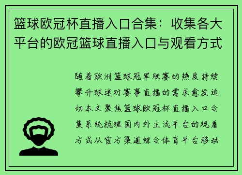 篮球欧冠杯直播入口合集：收集各大平台的欧冠篮球直播入口与观看方式