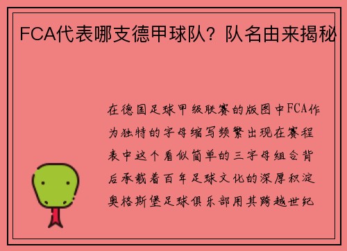 FCA代表哪支德甲球队？队名由来揭秘