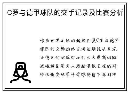 C罗与德甲球队的交手记录及比赛分析