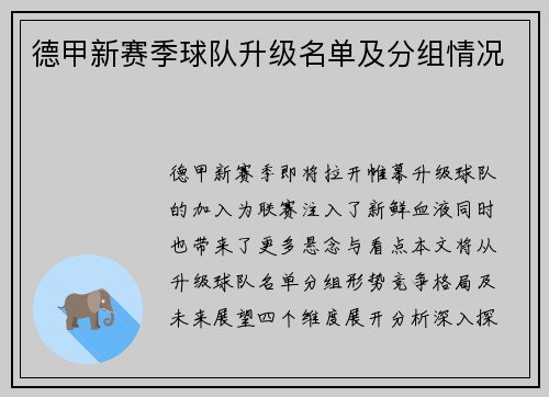 德甲新赛季球队升级名单及分组情况