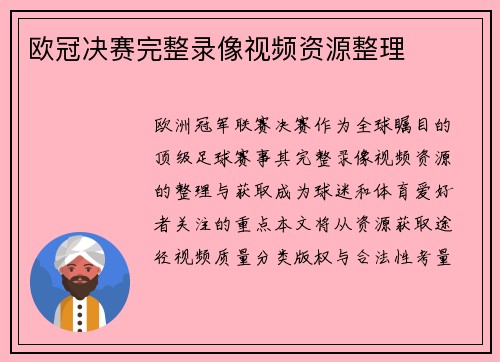 欧冠决赛完整录像视频资源整理